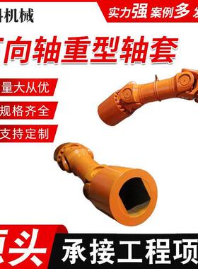 SWC万向联轴器重型十字万向轴法兰连接轴套