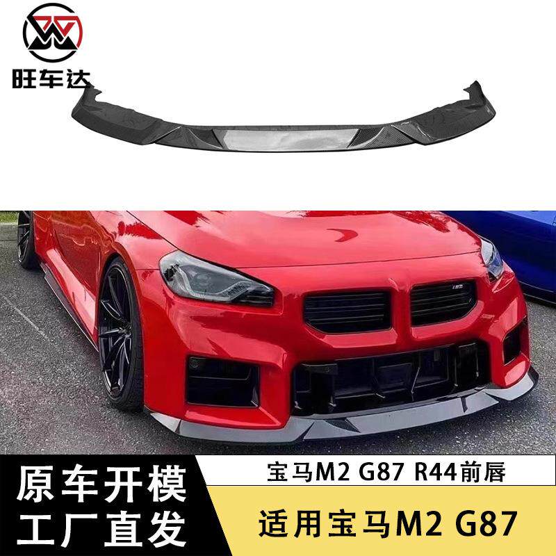 适用宝马M2G87碳纤维R44前唇包围前铲下巴保险杠扩散器改装外观