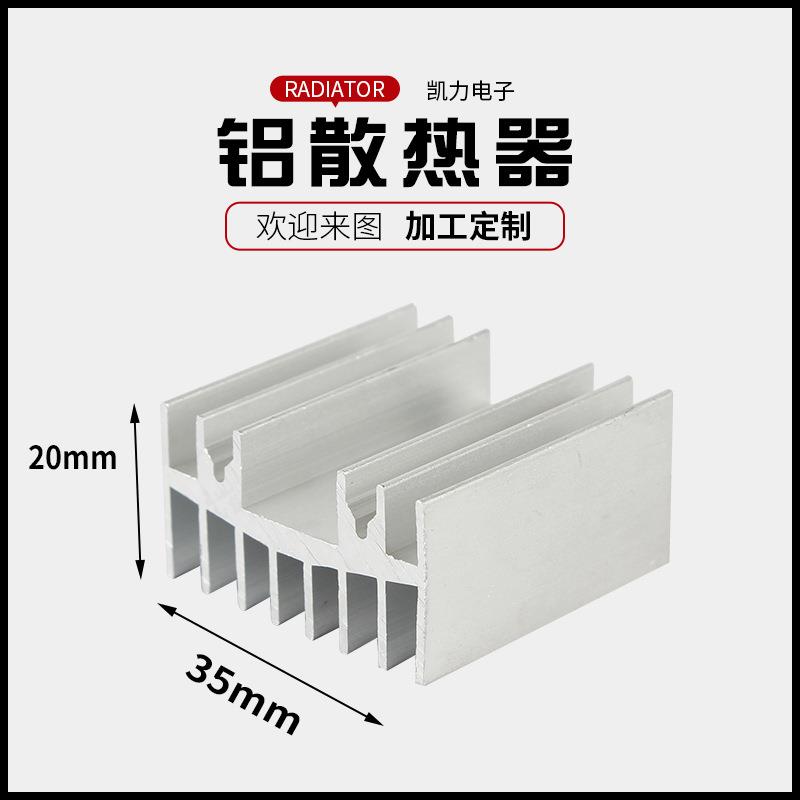 铝散热片35x20大功率型材散热器可任意切割铝散热器