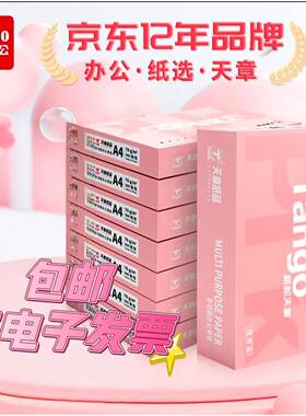天章（TANGO）新粉天章A4纸打印纸复印纸白纸a470g80g500张一包