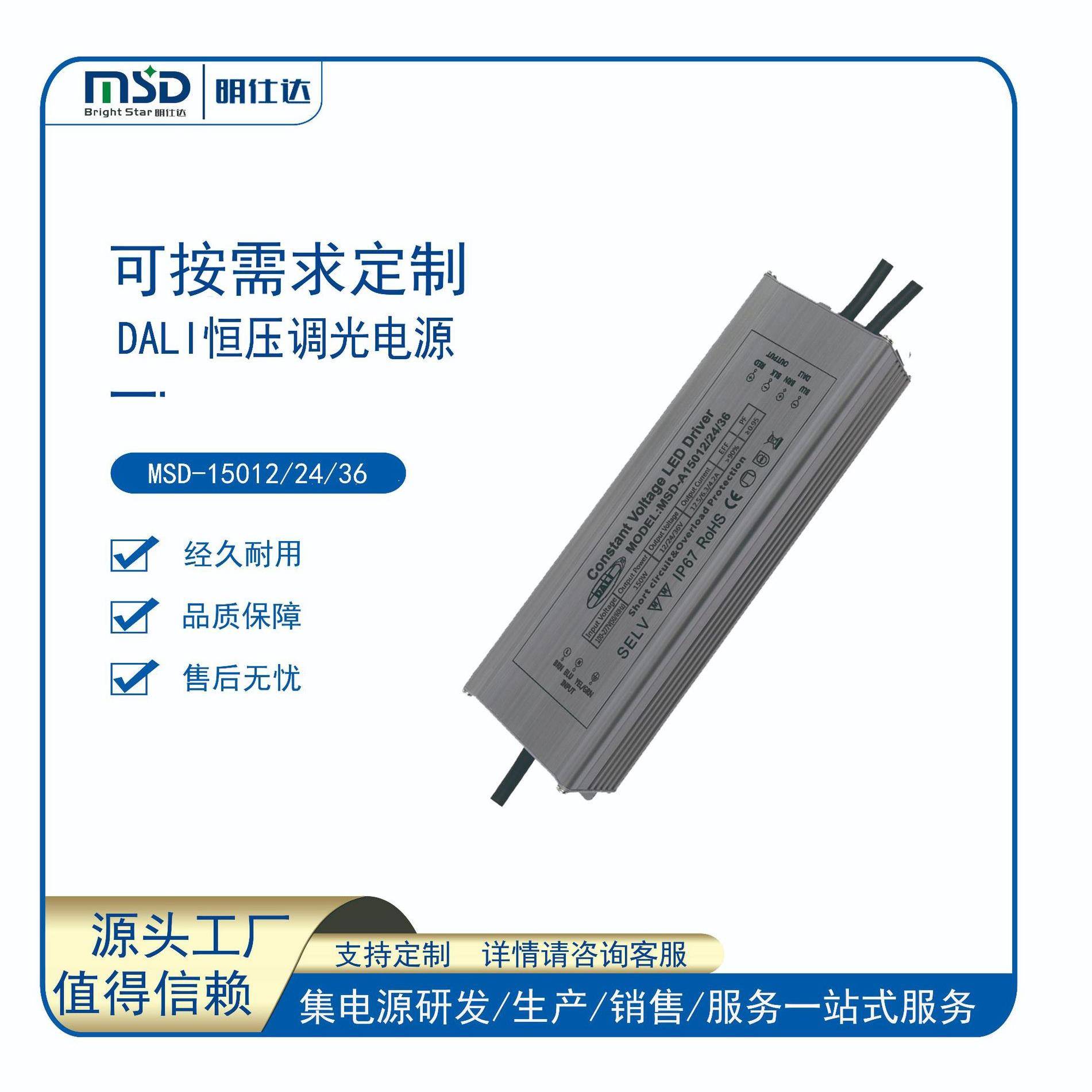 深圳明仕达电源Dali150W调光恒压LED驱动电源