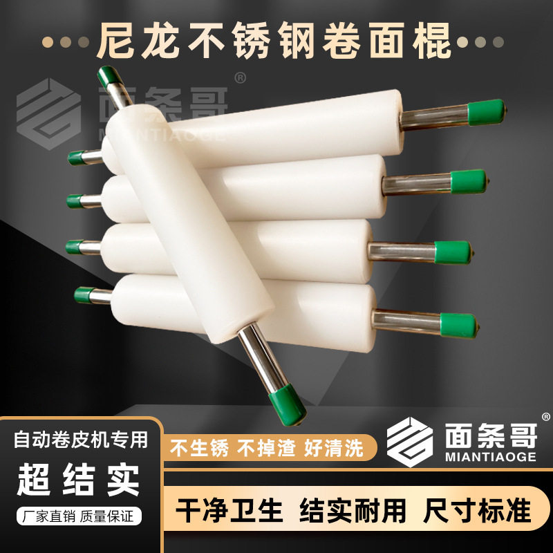 尼龙卷面棍不锈钢通心轴铜棒裹筒棍擀面杖压面机自动卷皮商用棍子