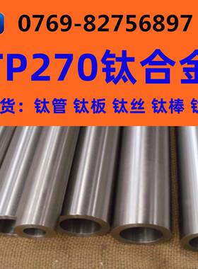 销售TP270钛合金现货钛板钛棒现货库存规格齐全