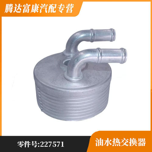 适用标致3008408508雪铁龙C4C5DS4自动变速箱油水热交换器227571