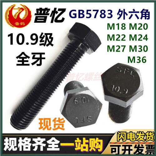 现货GB5783外六角螺栓10.9级合金钢高强度螺柱黑色全牙六角头螺丝