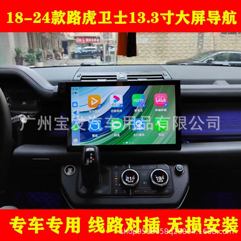 适用于18-24款路虎卫士安卓车机智能中控carplay大屏导航仪一体机