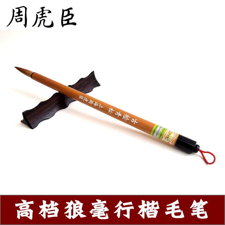 周虎臣高档纯狼毫毛笔盒装古桧青松行楷毛笔狼毫精制狼毫书法笔
