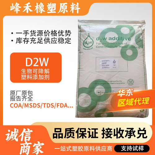 D2W 93390  1%添加到纯LDPE/HDPE 做热收缩膜 BOPP膜 缠绕膜