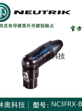 NEUTRIK进口NC3FRX-BAG90度卡侬母插头话筒直角XLR卡农母头