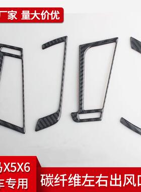 适用于宝马X5X6f15f16内饰改装真碳纤维中控左右出风口贴配件