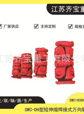 DH型万向联轴器SWC180DH1/180dh2型短伸缩焊接式万向联轴器