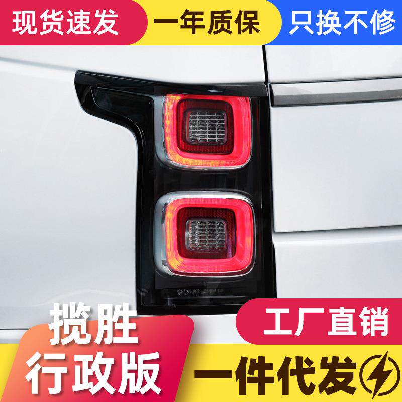 适用于14-17款路虎揽胜行政版尾灯总成改装新款光导行车灯LED尾灯