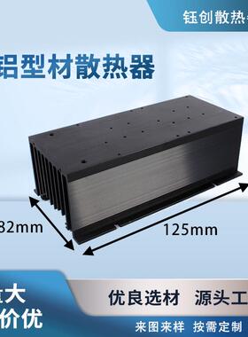 生产销售铝合金型材模组电子散热器固态散热片125x82