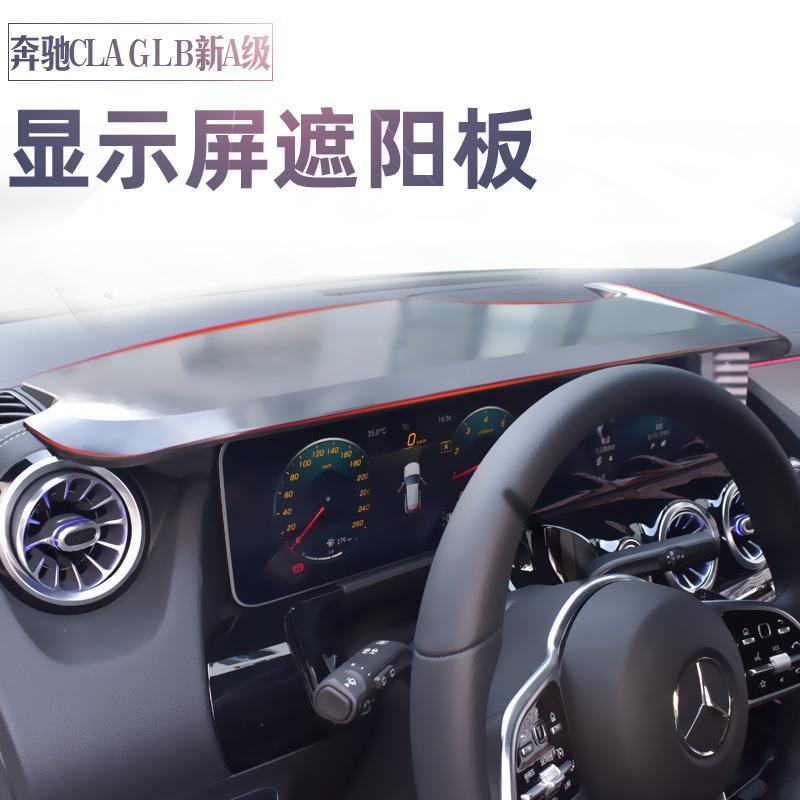适用奔驰GLAGLB新A级A200LA220LA180LA35显示屏幕遮阳板导航遮光