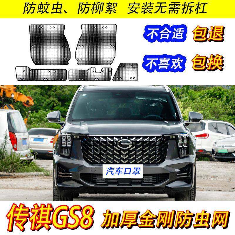适用22-24款传祺GS8混动防虫网汽车水箱保护网中网防尘柳杨絮改装