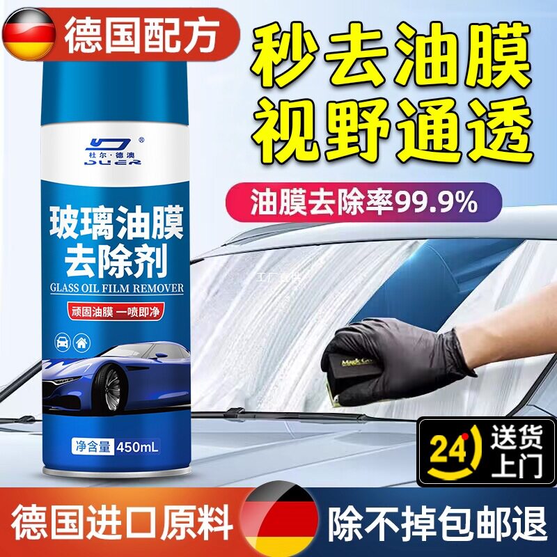 德国玻璃去油膜清洁剂重油污