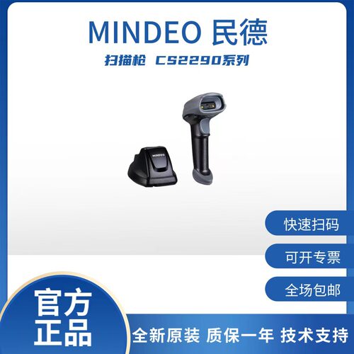 民德CS2290系列无线条码扫描器