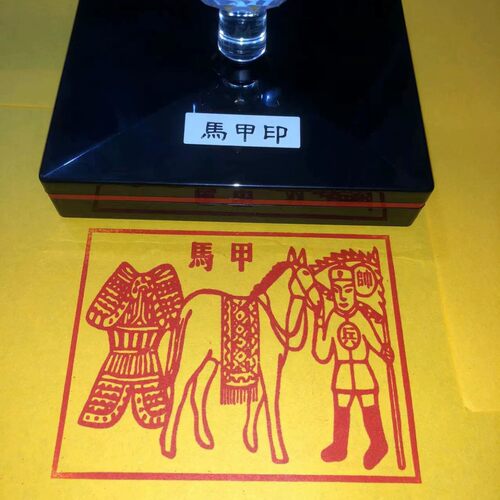 甲马神印道家用品印章印版