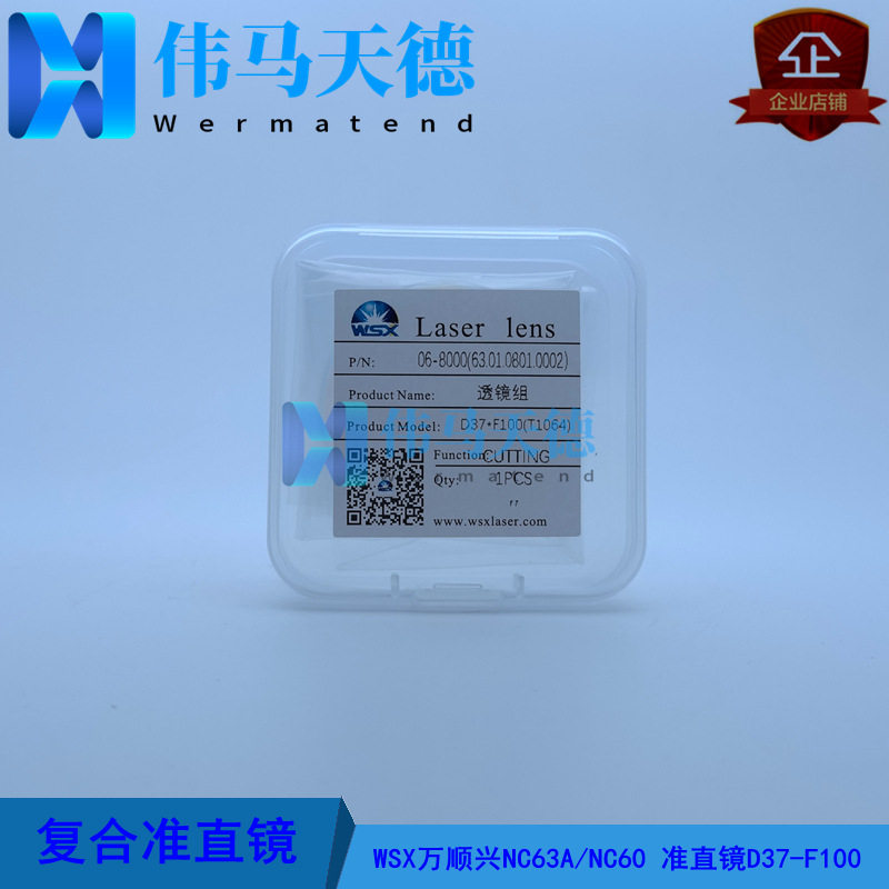 WSX万顺兴6KW切割头NC60 NC63A准直镜片D37-F100复合透镜D37*F100