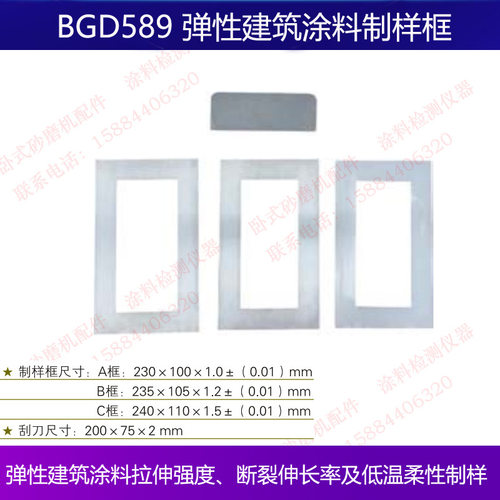 BGD589弹性建筑涂料制样框拉伸强度断裂伸长率低温柔性不锈钢