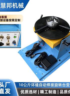 小型焊接变位接机10公斤型组合式QSB自动焊转台氩弧焊缝焊轻接环