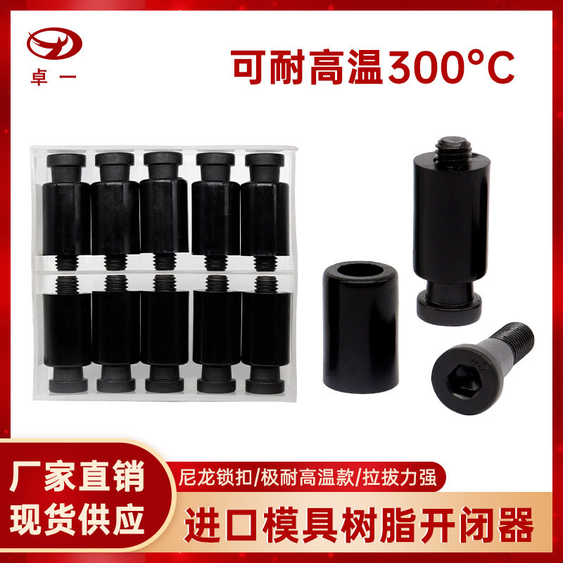 进口耐高温模具开闭器尼龙螺丝