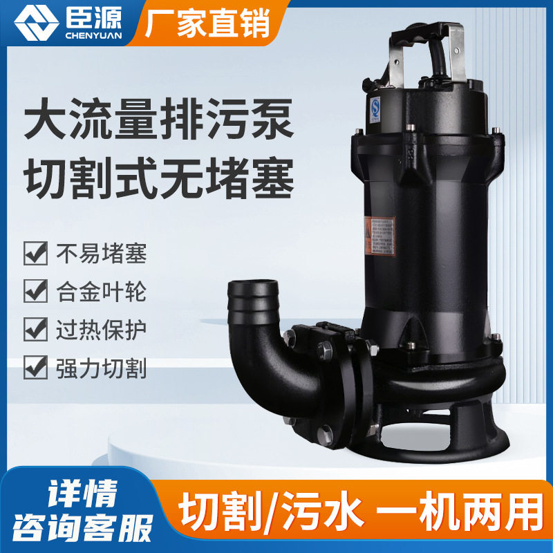 臣源切割式无堵塞污水泵