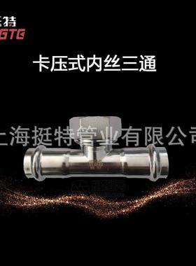 PMM厂家直销不锈304钢水管卡压式件卡双压内螺管纹三通转换接头