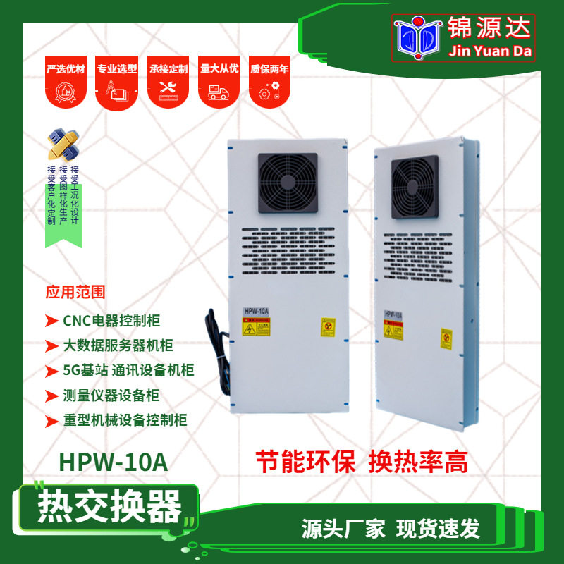 HPW-10A板式热管交换器CNC机床电箱控制箱板式换热器大数据散热器