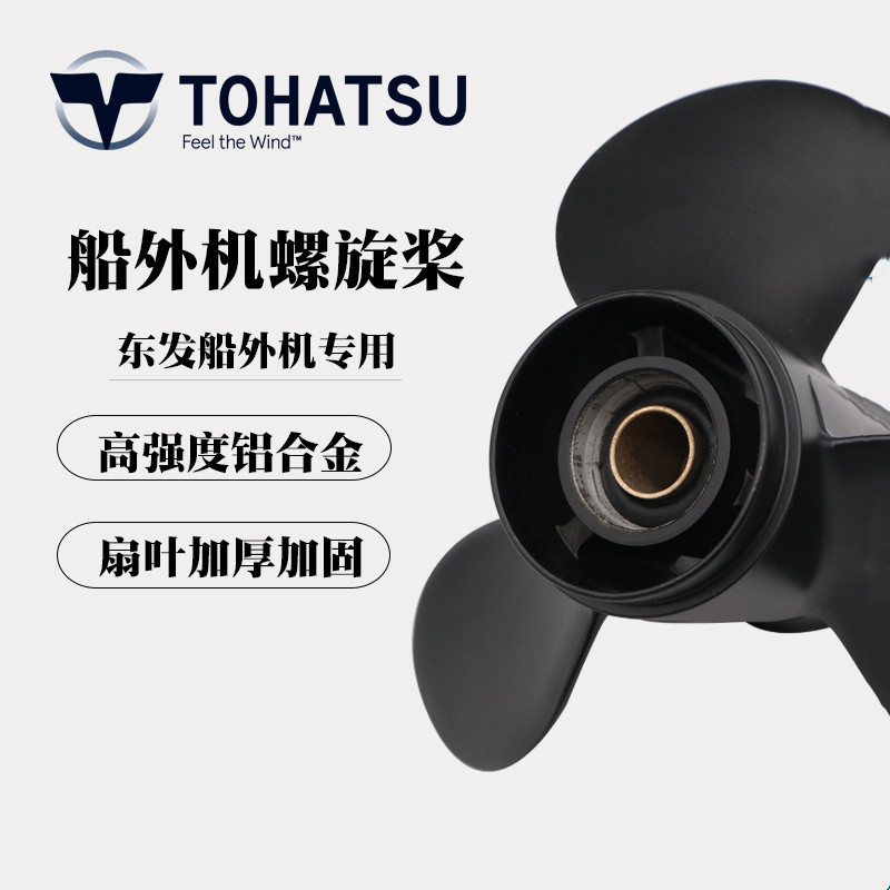 东发船外机螺旋桨叶4-30马力