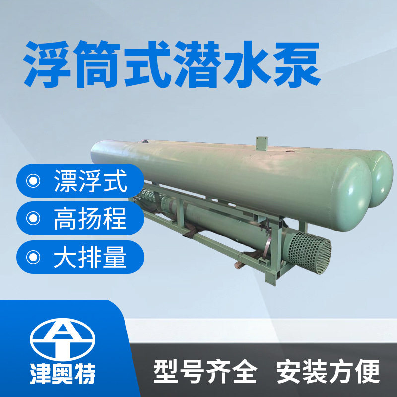 浮漂式潜水泵浮筒泵浮筒式排水泵浮坞式潜水泵50米扬程水库排水泵
