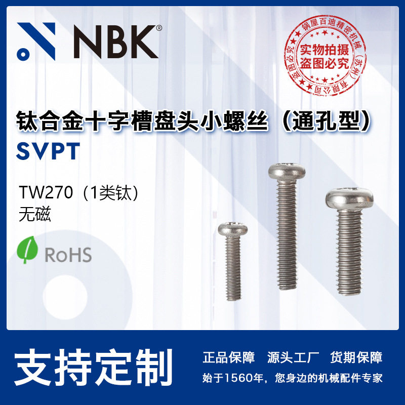 NBKSVPT真空钛合金十字槽螺丝
