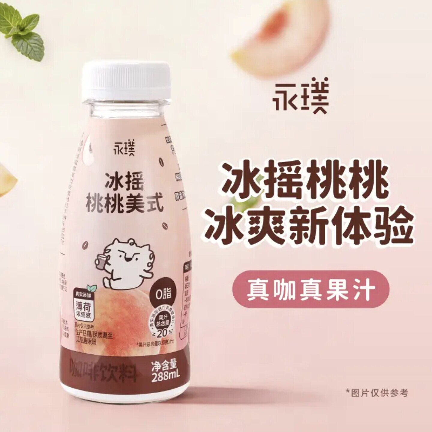 永璞冰摇桃桃美式咖啡饮料真果汁0脂瓶装288ml薄荷浓缩液新品现货