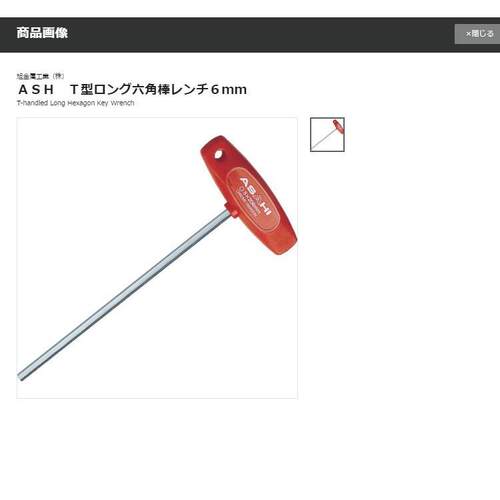 ASAHI旭金属 T型长内六角扳手 ATL0600 对边6mm