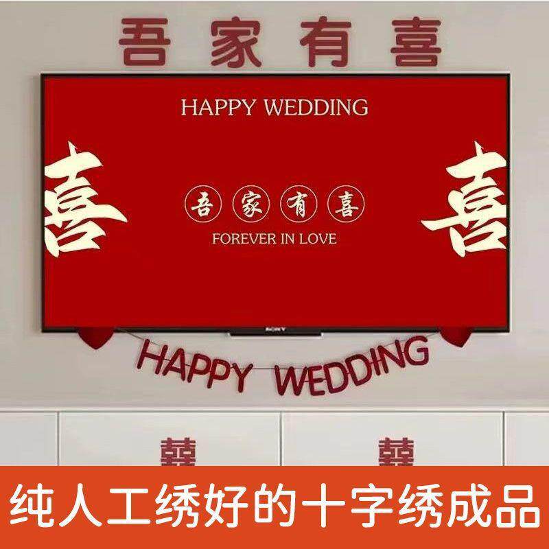 绣好的纯手工十字绣成品吾家有喜结婚婚礼喜庆满绣挂画不带框