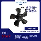 emc 1933 AS2C 032 欧洲进口 250 K093 风扇