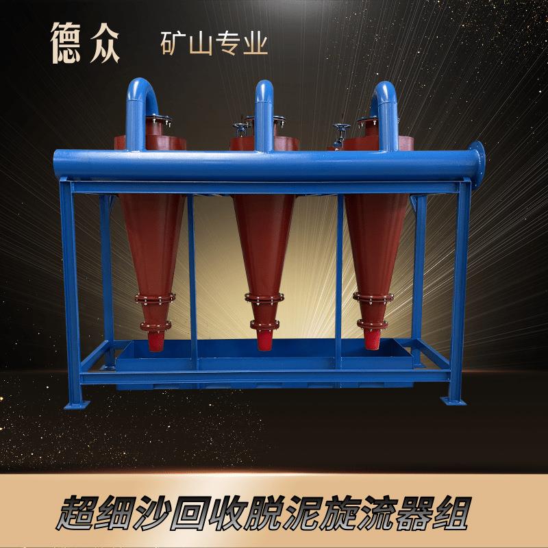 超细砂浓缩型旋流器组 石英砂粉铁矿粉煤粉的克星 大型洗沙生产线