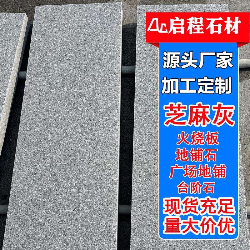 大理石芝麻灰石材 地面灰色石材地铺石板 芝麻灰荔枝面麻石火烧板