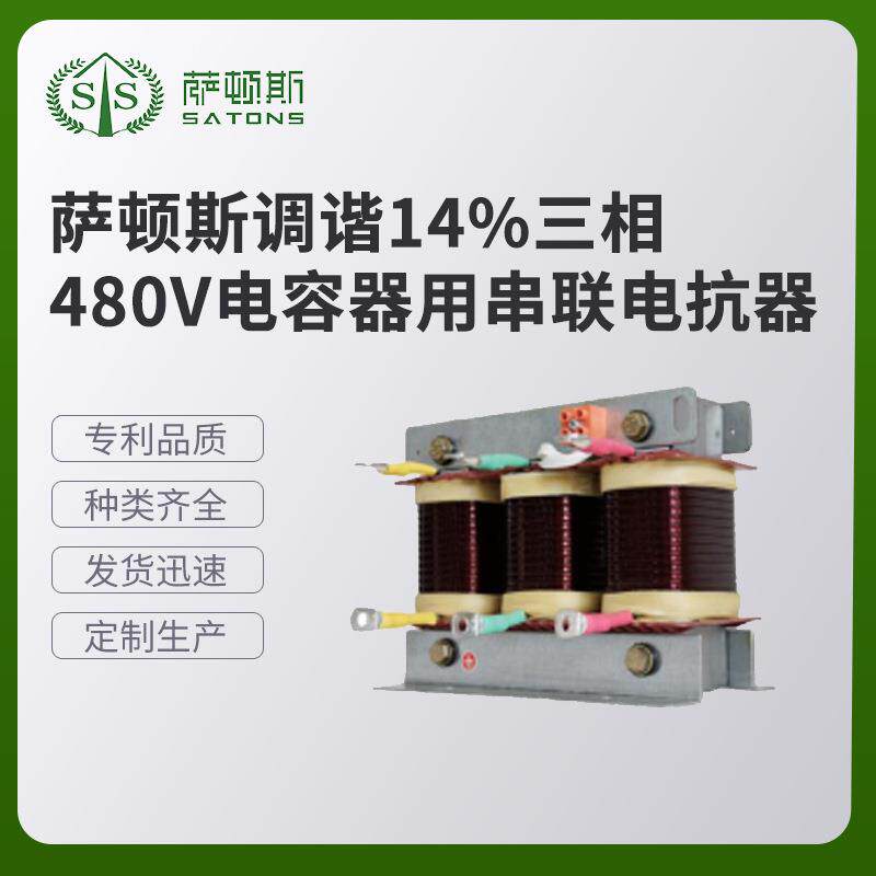 萨顿斯 调谐14%三相480V电容器用串联电抗器 专业厂家