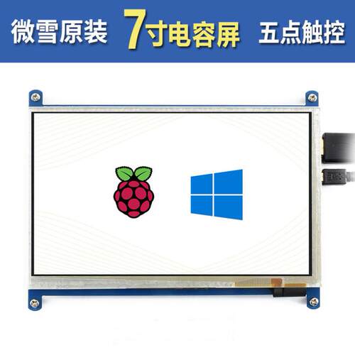 微雪 7inch HDMI LCD (B)电容触控屏5点触控 800×480 低功耗版