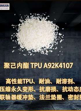 亨斯迈A92K4107聚己内酯TPU 机械密封圈法兰垫片联轴器缓冲垫耐油