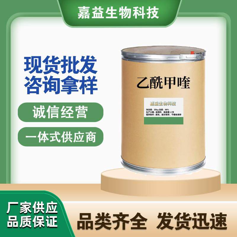 乙酰甲喹 现货供应 1kg/袋 痢菌净 150-76-5 闪电发货25kg/桶