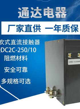 直流接触器厂家直供QDC2C-250/10磁吹直流接触器汽车接触器