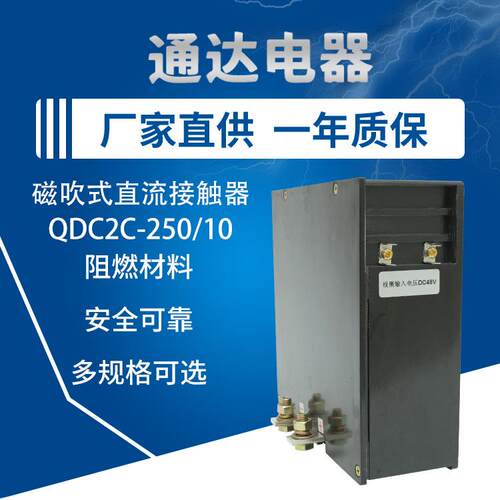 直流接触器厂家直供QDC2C-250/10磁吹直流接触器汽车接触器