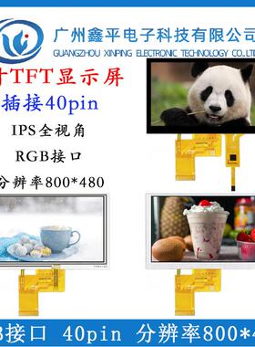 5寸TFT液晶显示屏 RGB接口40pin 分辨率800*480 高清IPS1000高亮