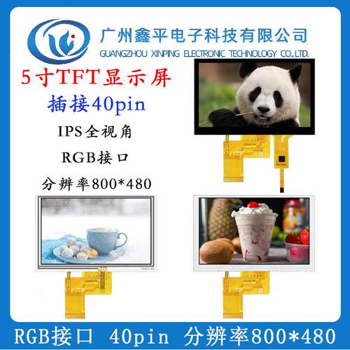 5寸TFT液晶显示屏 RGB接口40pin 分辨率800*480 高清IPS1000高亮