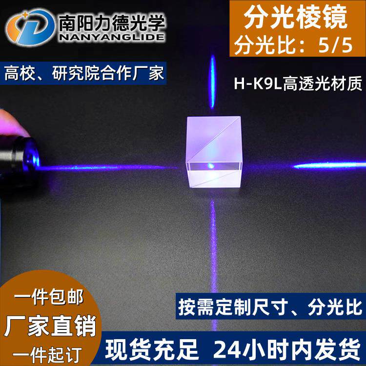 99%高透过率分光棱镜半透半反棱镜分光镜稚晖君透明四方体分束棱图片
