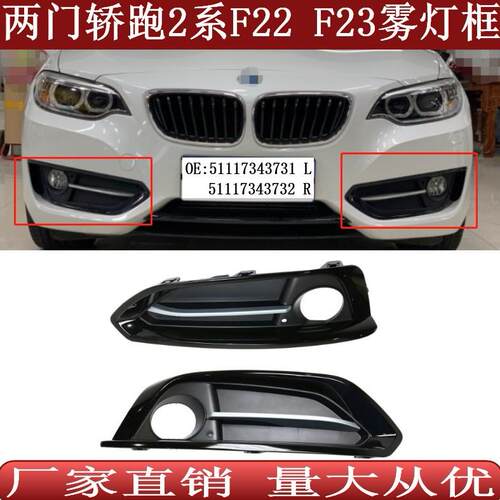 适用于宝马2系F22前杠格栅F23雾灯框雾灯罩511173437317343732