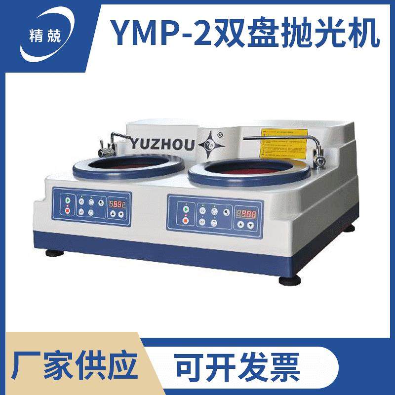 上海金相YMP-2双盘抛光机四挡调速研磨抛光双盘无极调速磨抛机,农机/农具/农膜,其它农用工具,淘宝优惠券,粉丝福利购,淘宝优惠卷
