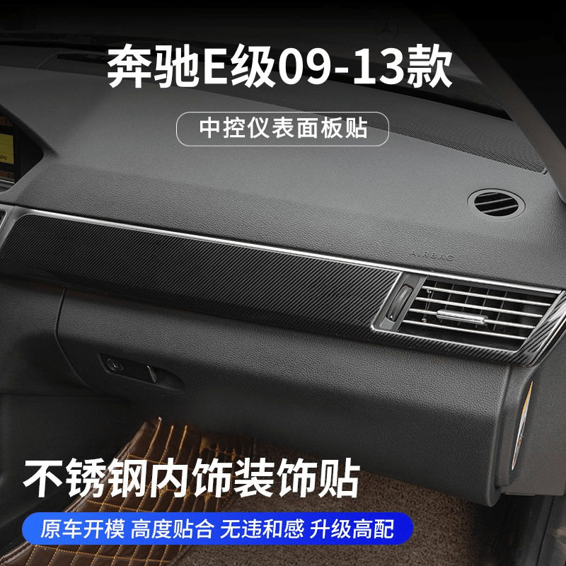 奔驰E级09-13款W212内饰改装E200LE260E300中控仪表台面板装饰贴